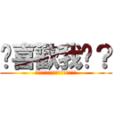 你喜歡我嗎？ (あなたは私のお母さんが好きですか)