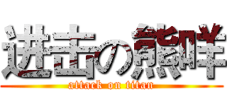 进击の熊咩 (attack on titan)