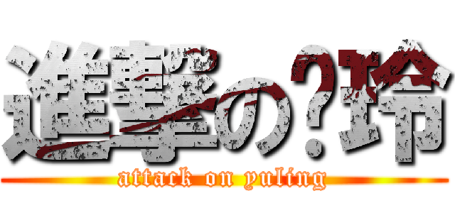 進撃の瑀玲 (attack on yuling)