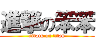 進撃の笨笨 (attack on titan)