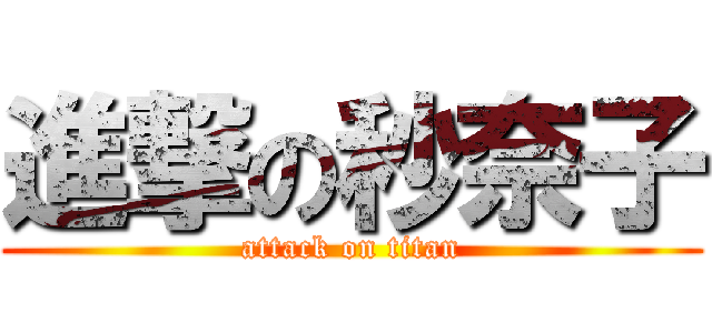 進撃の秒奈子 (attack on titan)