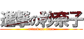 進撃の秒奈子 (attack on titan)