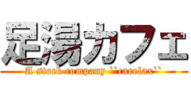 足湯カフェ (A stock company ``carelax``)