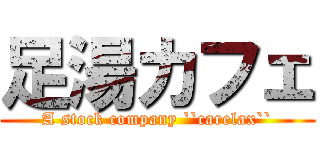 足湯カフェ (A stock company ``carelax``)