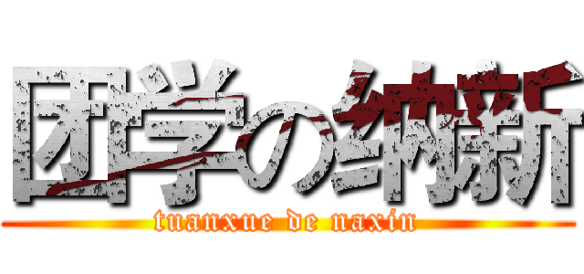 团学の纳新 (tuanxue de naxin)