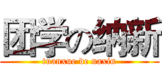 团学の纳新 (tuanxue de naxin)