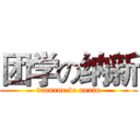 团学の纳新 (tuanxue de naxin)