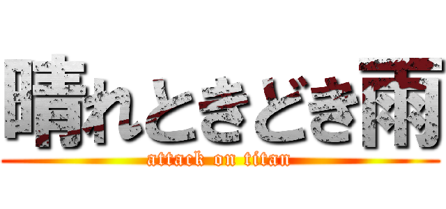 晴れときどき雨 (attack on titan)