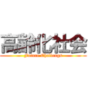 高齢化社会 (Future Challengs)