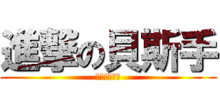 進撃の貝斯手 (進擊的貝斯手)