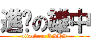 進擊の雄中 (attack on KSHS)