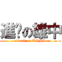 進擊の雄中 (attack on KSHS)