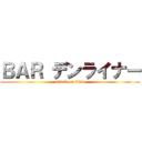 ＢＡＲ デンライナー (attack on titan)