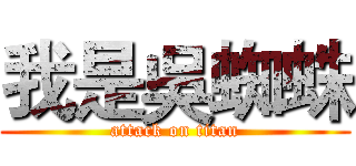 我是吳蜘蛛 (attack on titan)