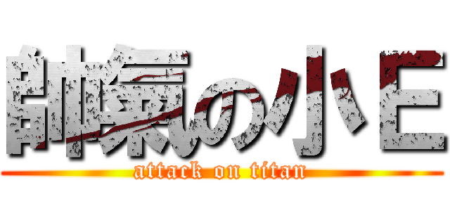 帥氣の小Ｅ (attack on titan)