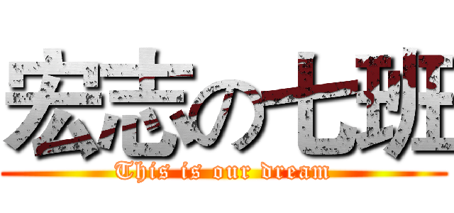 宏志の七班 (This is our dream)