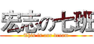 宏志の七班 (This is our dream)