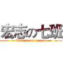 宏志の七班 (This is our dream)