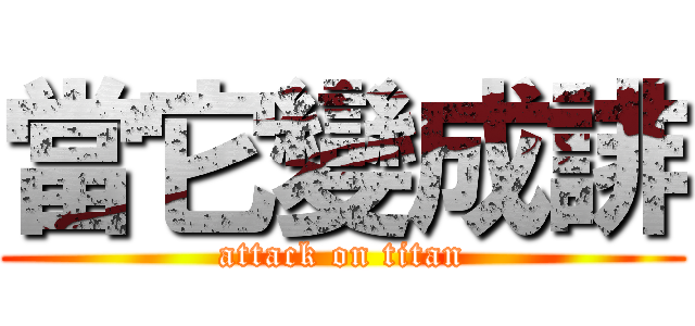 當它變成誹 (attack on titan)