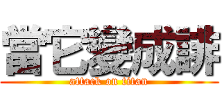 當它變成誹 (attack on titan)