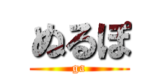 ぬるぽ (ga)