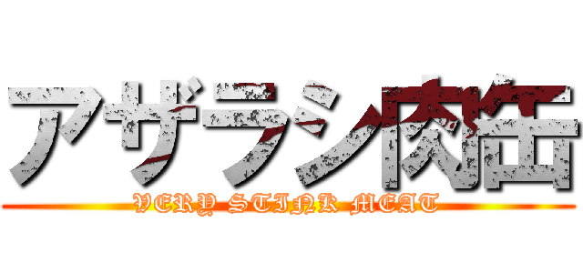 アザラシ肉缶 (VERY STINK MEAT)