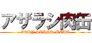 アザラシ肉缶 (VERY STINK MEAT)