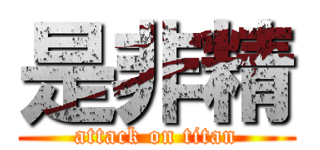 是非精 (attack on titan)