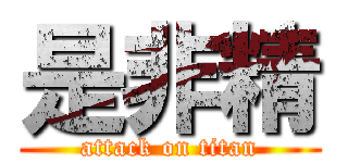 是非精 (attack on titan)