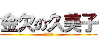 金欠の久美子 (細川久美子)