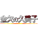 金欠の久美子 (細川久美子)