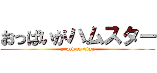 おっぱいがハムスター (attack on titan)