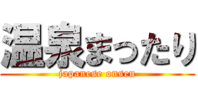 温泉まったり (japanese onsen)