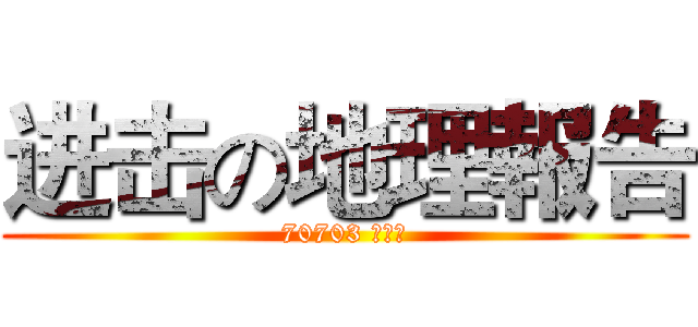 进击の地理報告 (70703 許智翔)