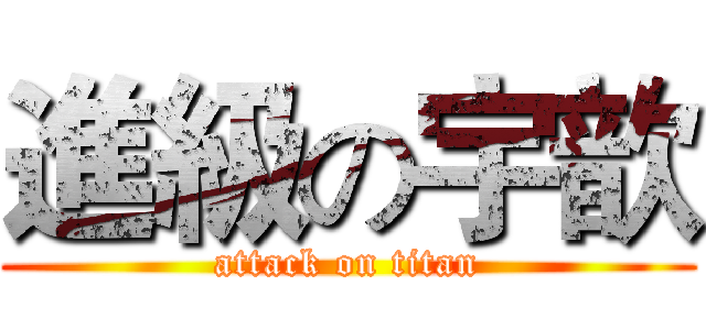 進級の宇歆 (attack on titan)