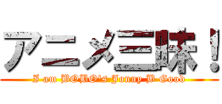 アニメ三昧！ (I am BOBO's Jonny B Good)