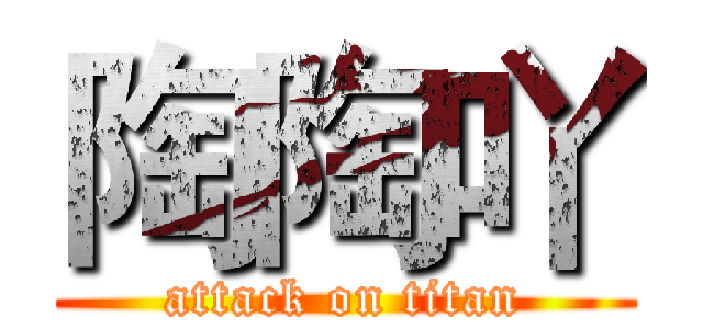 陶陶吖 (attack on titan)