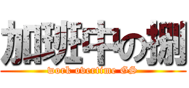 加班中の捌 (work overtime GS)