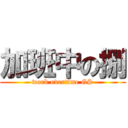 加班中の捌 (work overtime GS)