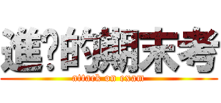 進擊的期末考 (attack on exam)