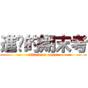 進擊的期末考 (attack on exam)