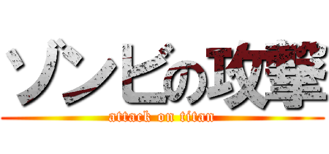 ゾンビの攻撃 (attack on titan)