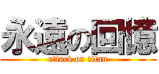 永遠の回憶 (attack on titan)