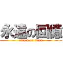 永遠の回憶 (attack on titan)