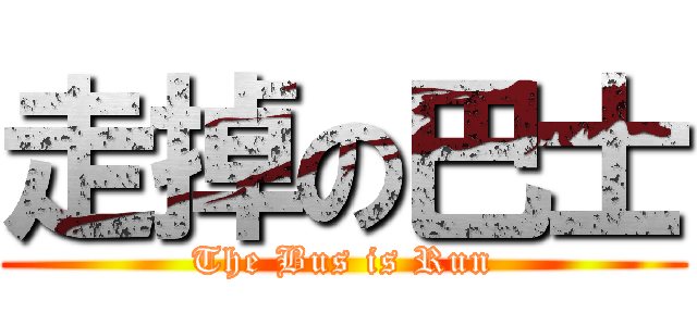 走掉の巴士 (The Bus is Run)