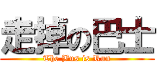 走掉の巴士 (The Bus is Run)