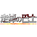 走掉の巴士 (The Bus is Run)