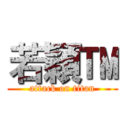 若穎™ (attack on titan)