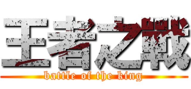 王者之戰 (battle of the king)