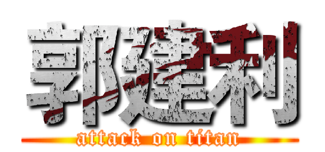 郭建利 (attack on titan)
